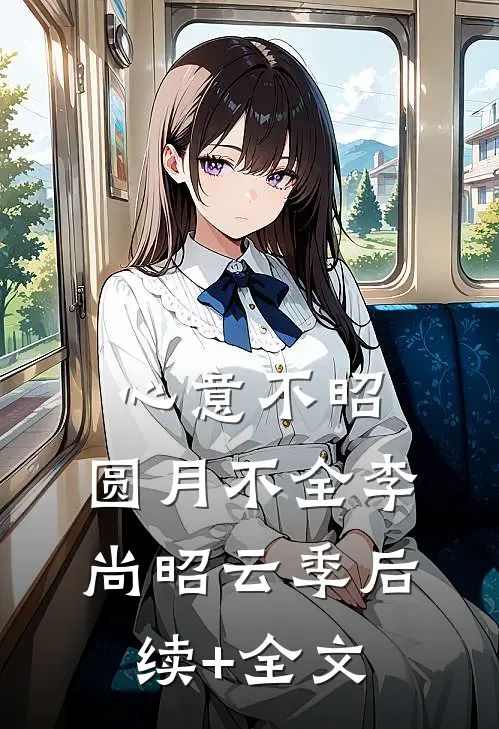 心意不昭，圆月不全李尚昭云季后续+全文