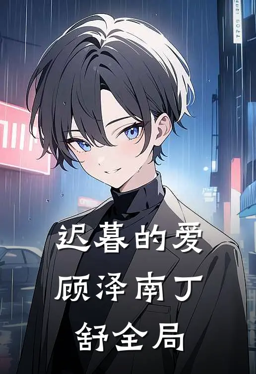 迟暮的爱顾泽南丁舒全局