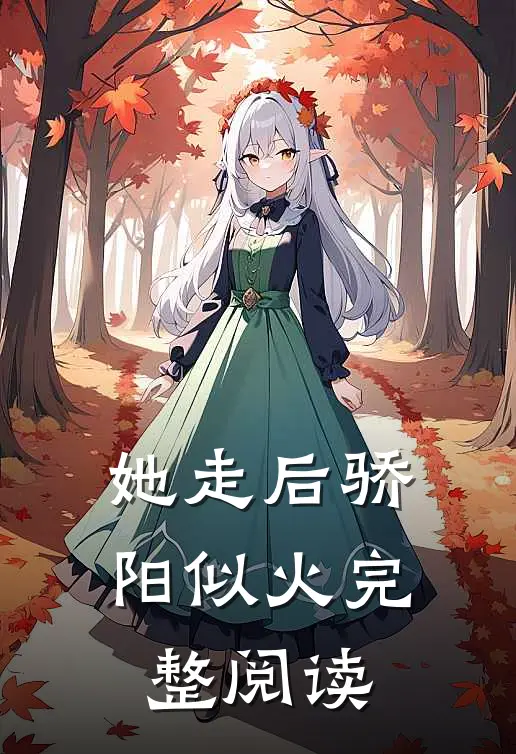 她走后骄阳似火完整阅读