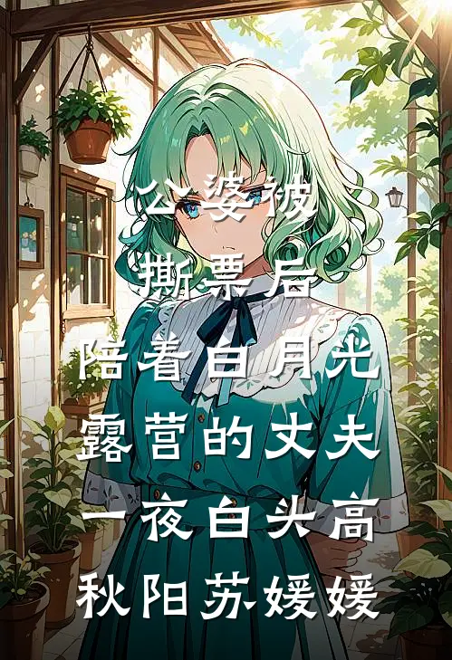 公婆被撕票后，陪着白月光露营的丈夫一夜白头高秋阳苏媛媛