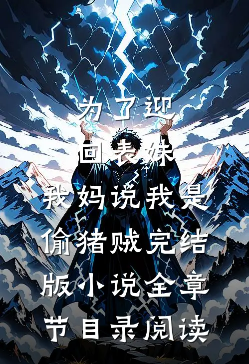 为了迎回表妹，我妈说我是偷猪贼完结版小说全章节目录阅读