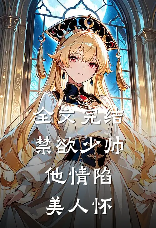 全文完结禁欲少帅，他情陷美人怀