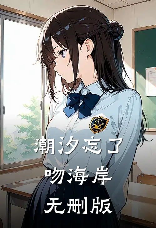 潮汐忘了吻海岸无删版