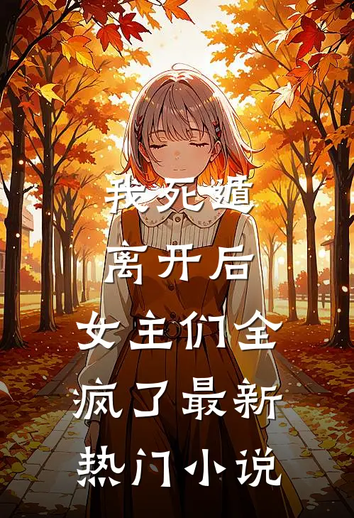 我死遁离开后，女主们全疯了最新热门小说
