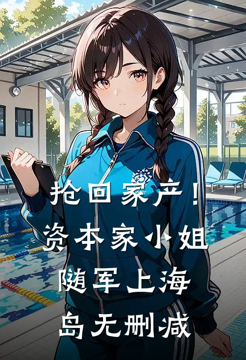 抢回家产！资本家小姐随军上海岛无删减