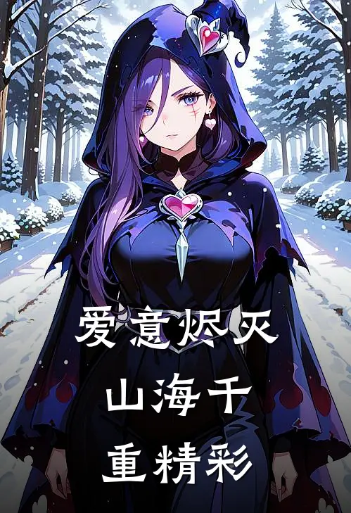 爱意烬灭，山海千重精彩