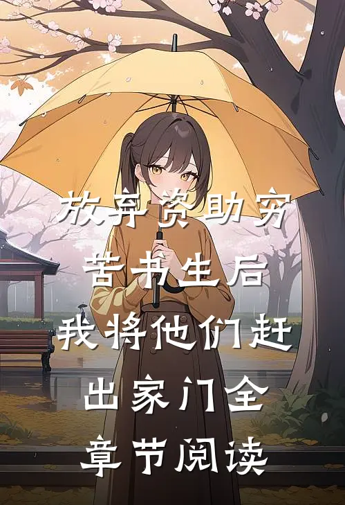 放弃资助穷苦书生后，我将他们赶出家门全章节阅读