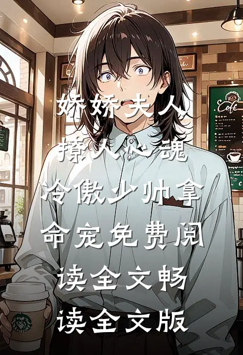 娇娇夫人撩人心魂,冷傲少帅拿命宠免费阅读全文畅读全文版