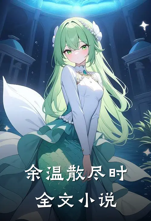 余温散尽时全文小说