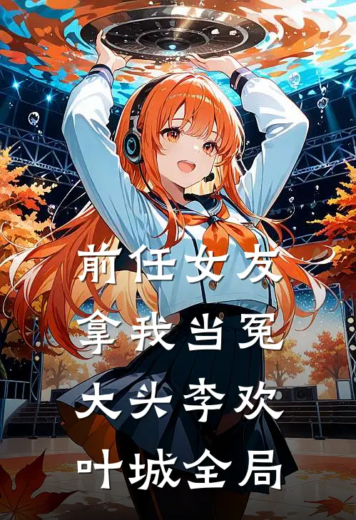 前任女友拿我当冤大头李欢叶城全局