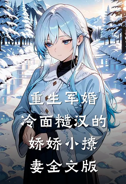 重生军婚：冷面糙汉的娇娇小撩妻全文版