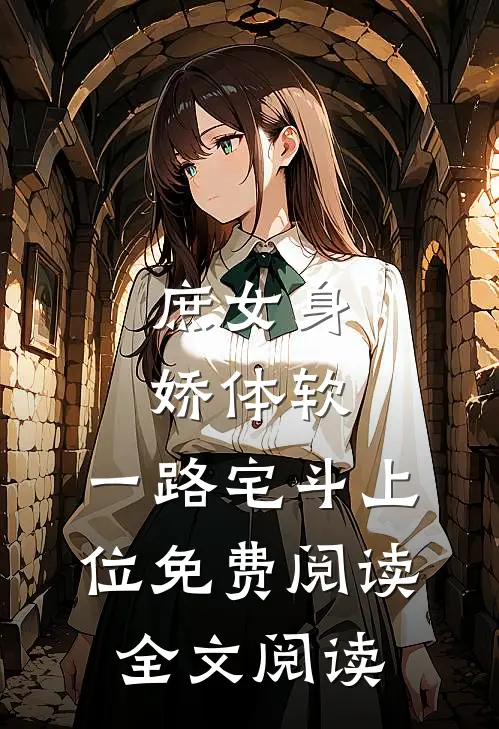 庶女身娇体软,一路宅斗上位免费阅读全文阅读
