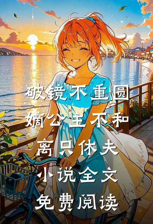 破镜不重圆，嫡公主不和离只休夫小说全文免费阅读