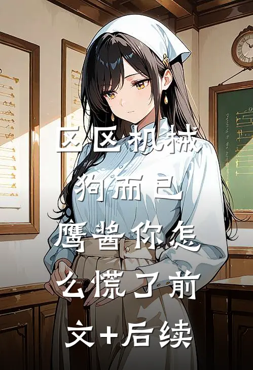 区区机械狗而已，鹰酱你怎么慌了前文+后续