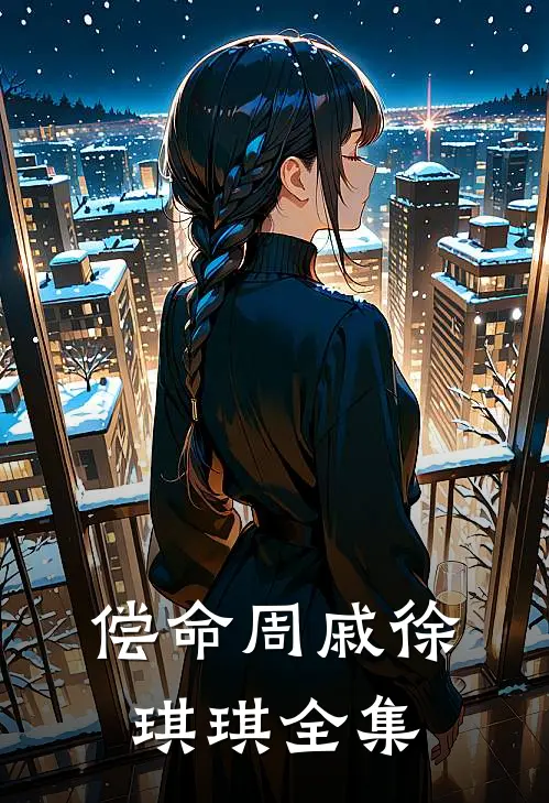 偿命周戚徐琪琪 全集