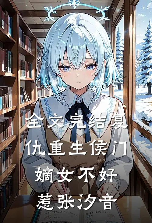 全文完结复仇重生侯门嫡女不好惹张汐音
