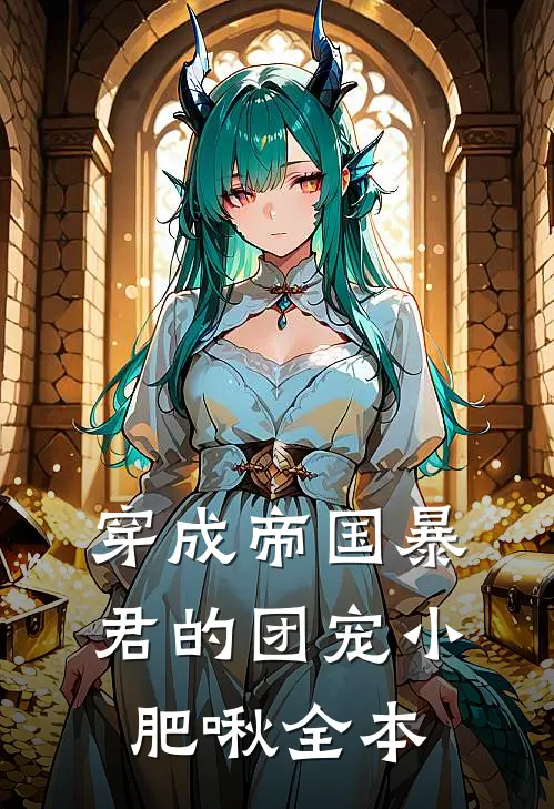 穿成帝国暴君的团宠小肥啾全本