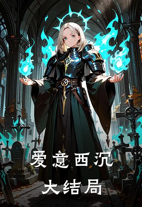 爱意西沉大结局