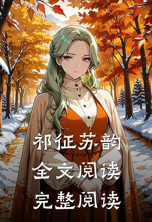 祁征苏韵全文阅读完整阅读