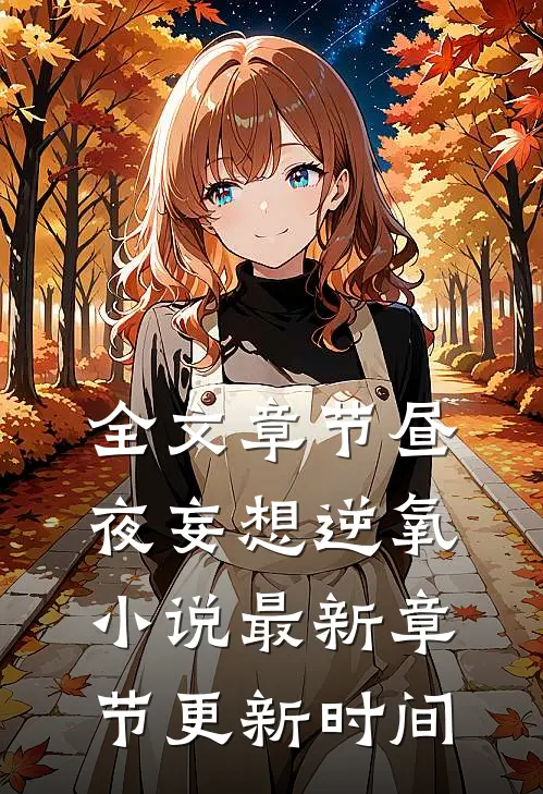 全文章节昼夜妄想逆氧小说最新章节更新时间