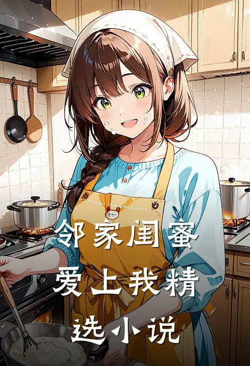 邻家闺蜜爱上我精选小说