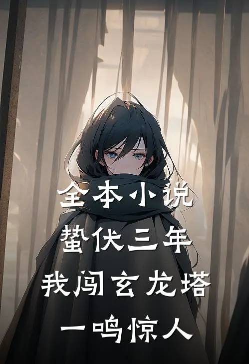 全本小说蛰伏三年，我闯玄龙塔一鸣惊人