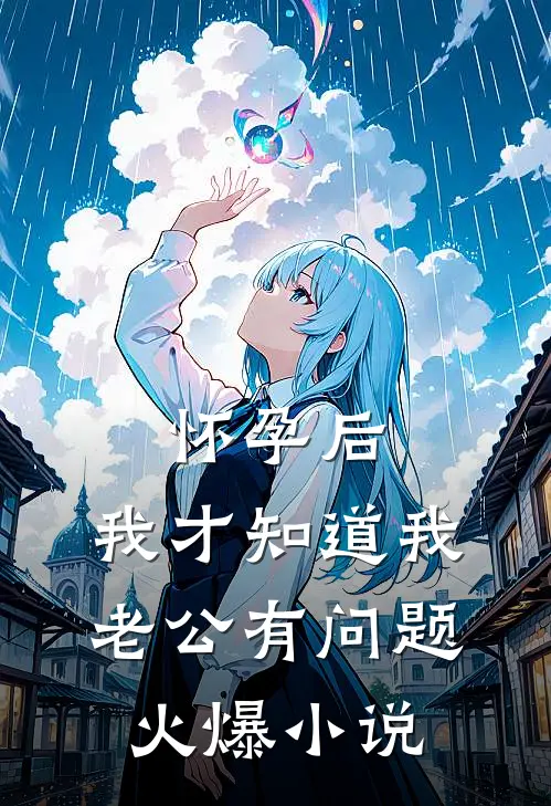 怀孕后，我才知道我老公有问题火爆小说