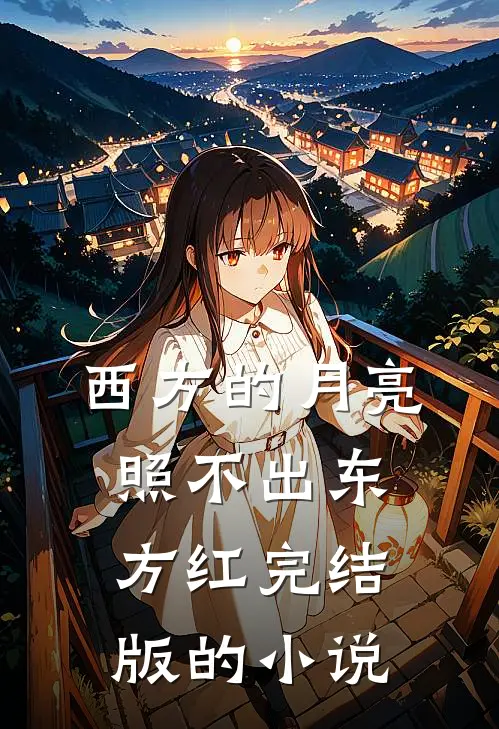 西方的月亮照不出东方红完结版的小说