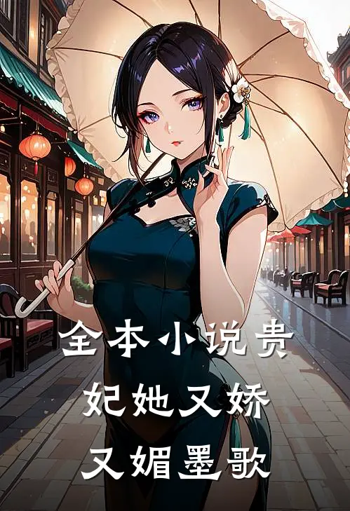 全本小说贵妃她又娇又媚墨歌