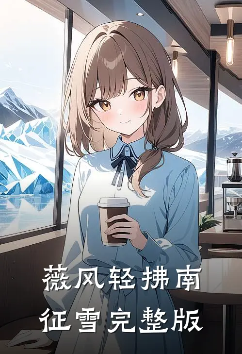 薇风轻拂南征雪完整版