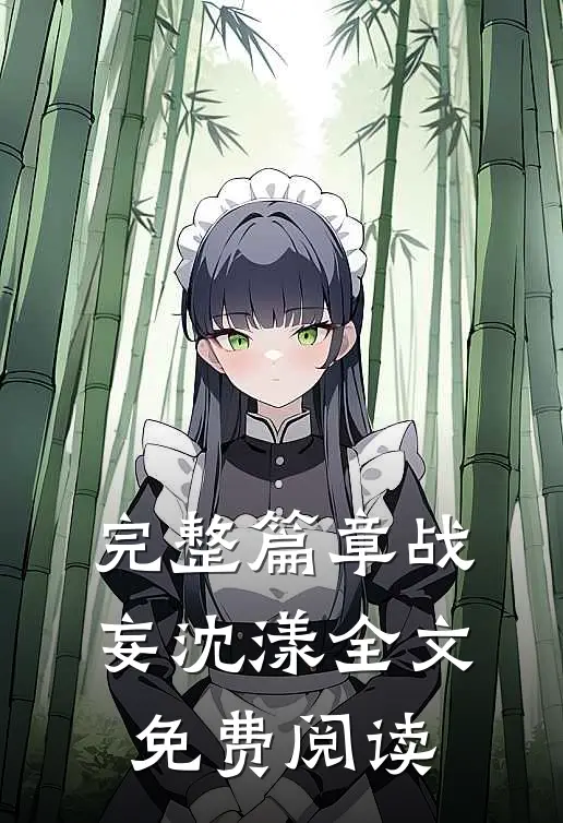 完整篇章战妄沈漾全文免费阅读
