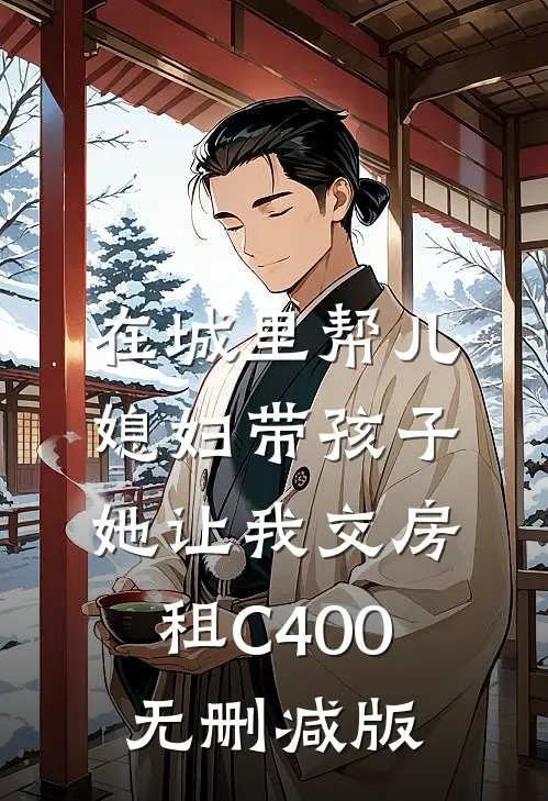 在城里帮儿媳妇带孩子她让我交房租C400无删减版