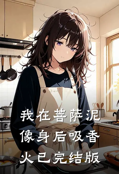 我在菩萨泥像身后吸香火已完结版