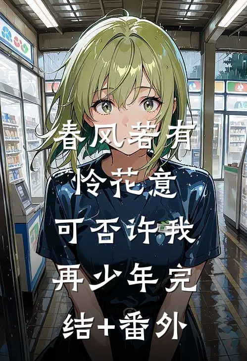 春风若有怜花意，可否许我再少年完结+番外