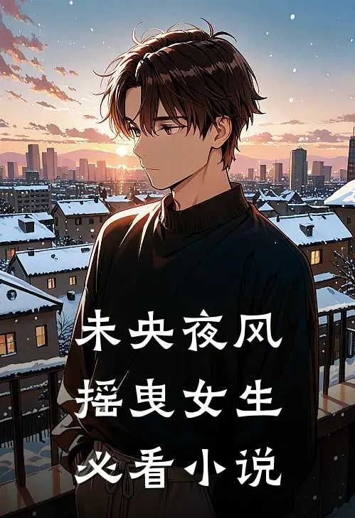未央夜风摇曳女生必看小说