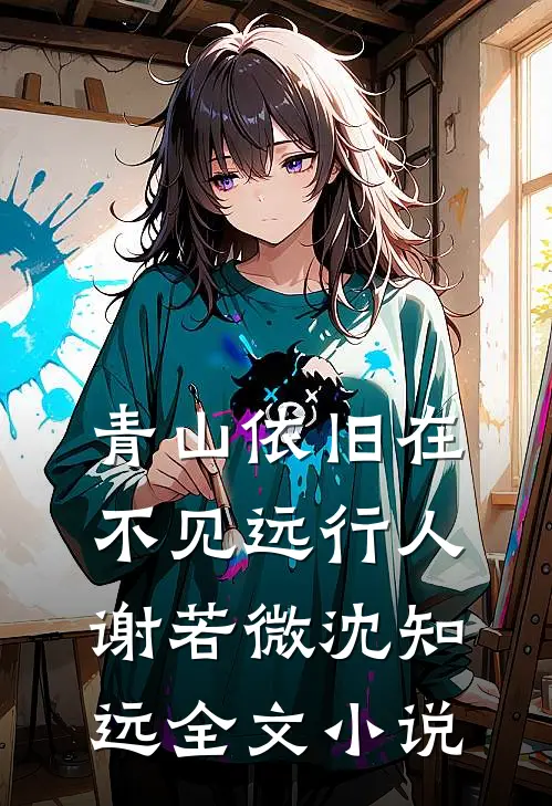 青山依旧在，不见远行人谢若微沈知远全文小说
