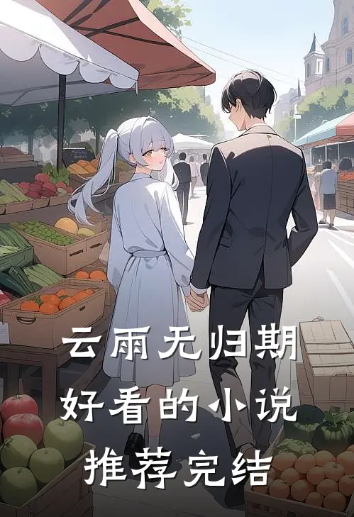 云雨无归期好看的小说推荐完结