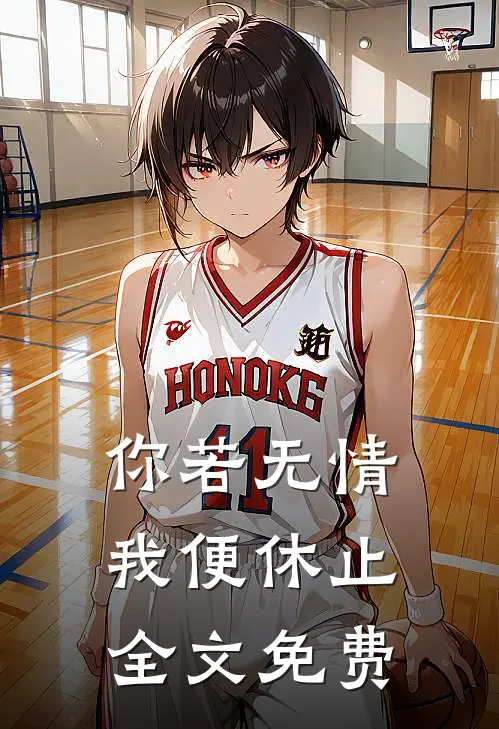 你若无情，我便休止全文免费