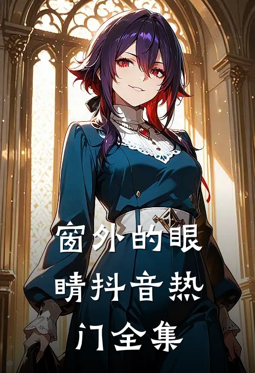 窗外的眼睛抖音热门 全集