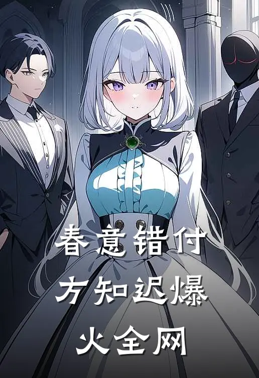 春意错付方知迟爆火全网