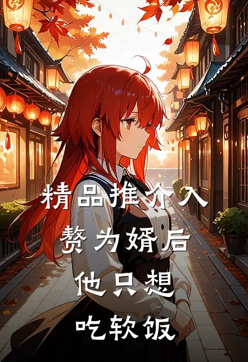 精品推介入赘为婿后，他只想吃软饭