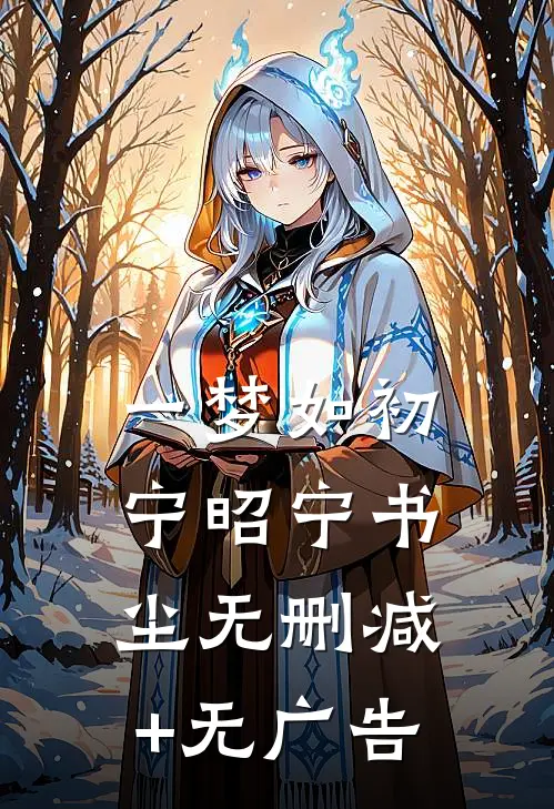 一梦如初宁昭宁书尘无删减+无广告