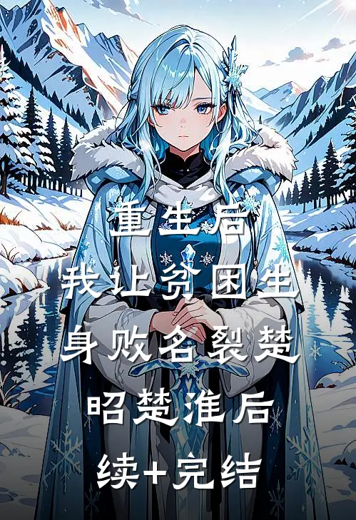 重生后，我让贫困生身败名裂楚昭楚淮后续+完结
