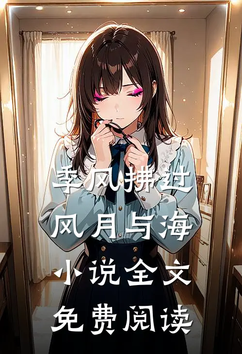 季风拂过风月与海小说全文免费阅读