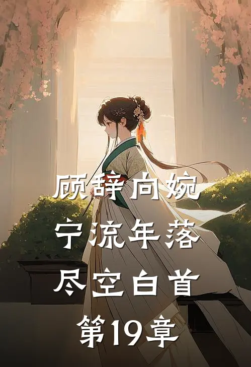 顾辞向婉宁流年落尽空白首第19章