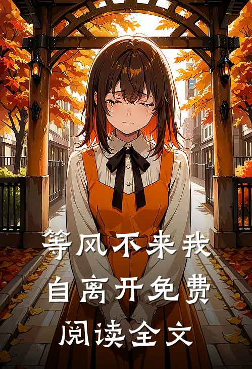 等风不来我自离开免费阅读全文