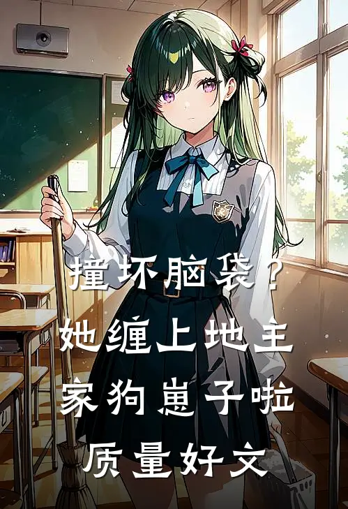 撞坏脑袋？她缠上地主家狗崽子啦质量好文