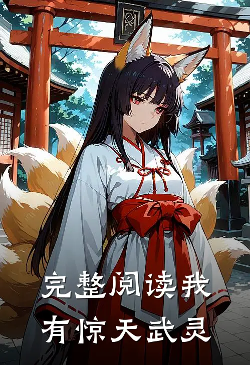 完整阅读我有惊天武灵