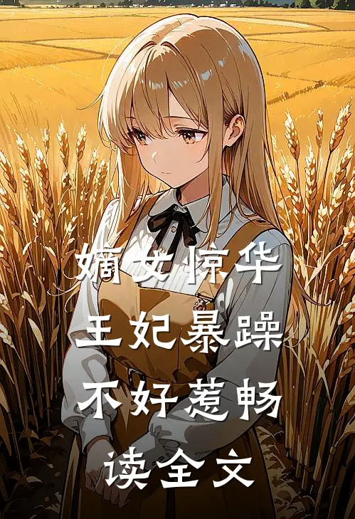 嫡女惊华：王妃暴躁不好惹畅读全文