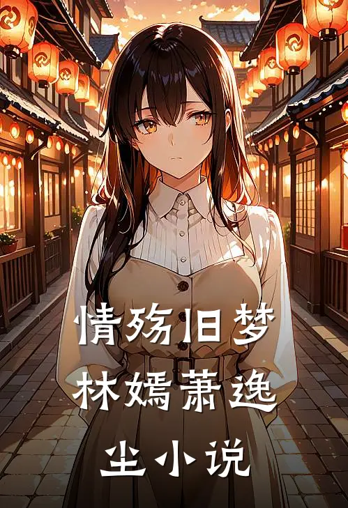 情殇旧梦林嫣萧逸尘小说